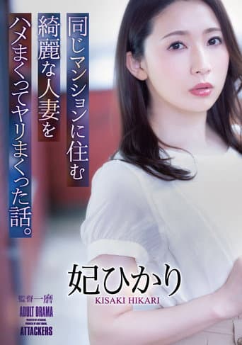 Poster for The Story Of How I Fucked And Screwed A Beautiful Married Woman Who Lived In The Same Apartment Building. Hikari Hii