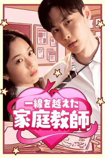 Poster for 선 넘은 과외