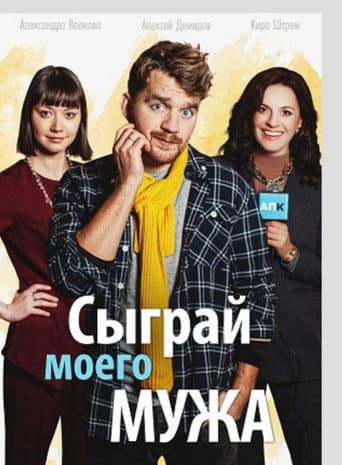 Poster for Play My Husband