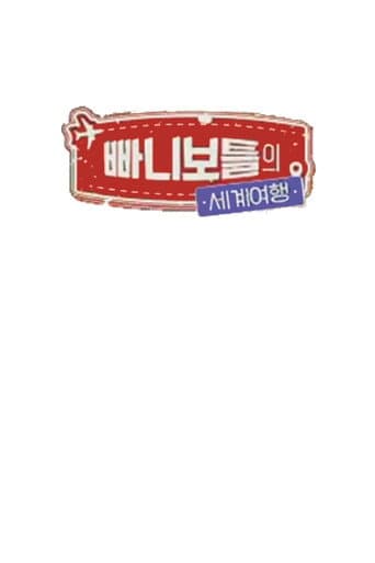 Poster for 빠니보틀의 세계여행
