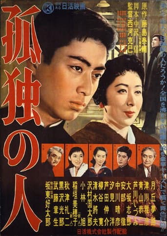 Poster for 孤独の人