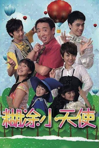 Poster for 糊涂小天使