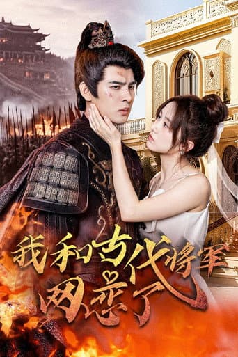 Poster for 我和古代将军网恋了