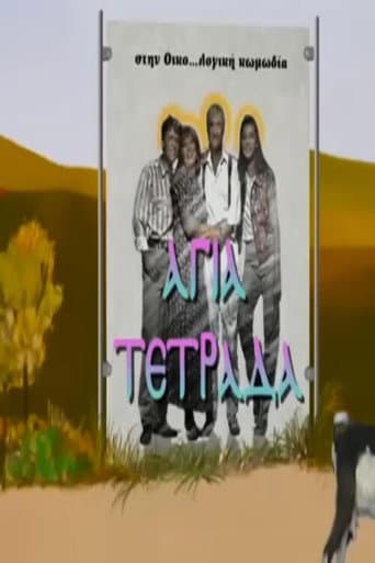 Poster for Αγία τετράδα