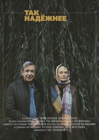 Poster for Так надежнее