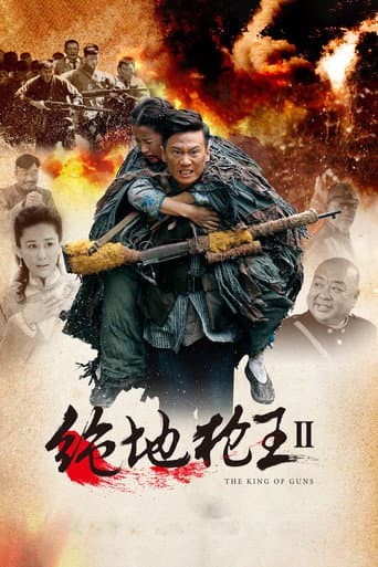 Poster for 绝地枪王2