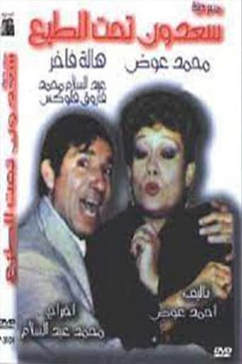 Poster for سعدون تحت الطبع