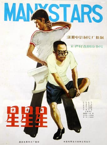 Poster for 星星星