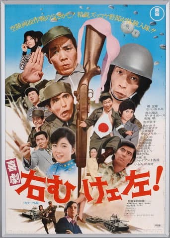 Poster for 喜劇 右向けェ左！