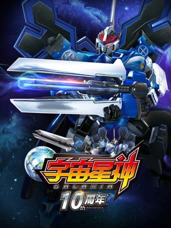 Poster for 宇宙星神