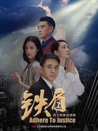 Poster for 铁肩