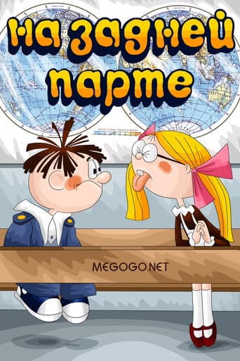 Poster for In the Back of the Classroom