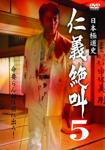 Poster for History of Japan's Yakuza — Cry of Honor 5