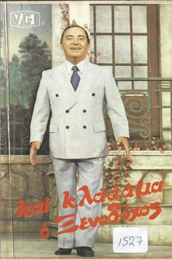Poster for Και κλάμα ο ξενοδόχος