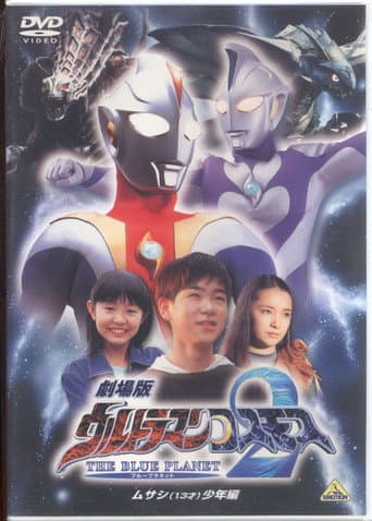 Poster for Ultraman Cosmos 2: The Blue Planet - Young Musashi Chapter