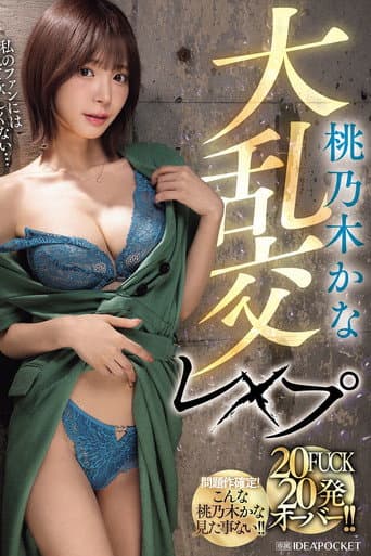Poster for IPZZ-545 Kana Momonogi's massive orgy rape, 20 fucks, over 20 shots!!