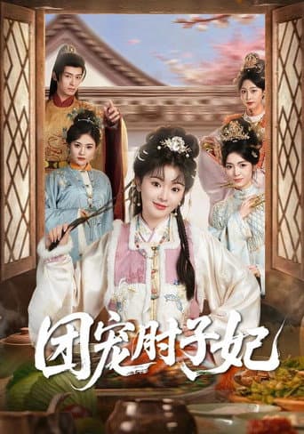 Poster for 团宠肘子妃