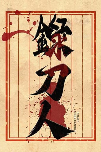 Poster for 录刀人