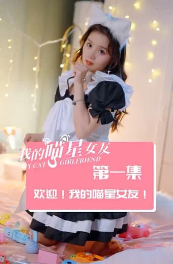 Poster for 我的喵星女友