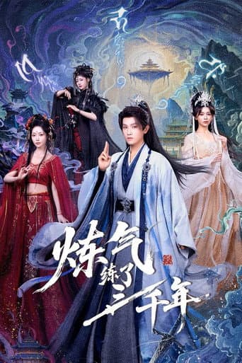 Poster for 炼气练了三千年