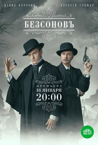 Poster for Bezsonov