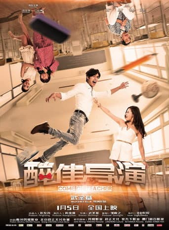 Poster for “醉”佳导演
