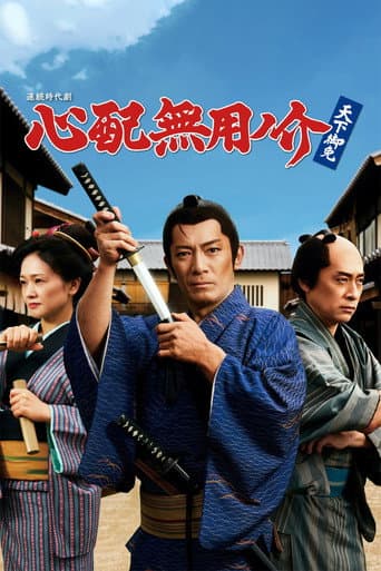 Poster for 心配無用ノ介 天下御免