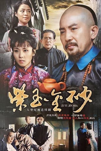 Poster for 紫玉金砂