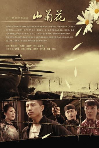 Poster for 山菊花