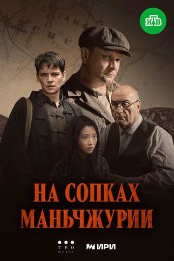 Poster for On the Hills of Manchuria
