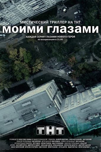 Poster for Through My Eyes