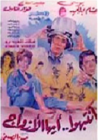 Poster for Intabiho Ayoha Al-Azwag