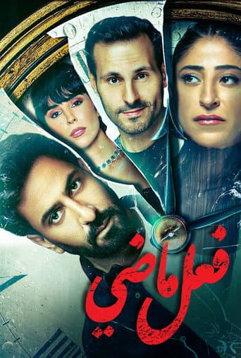 Poster for Past Tense