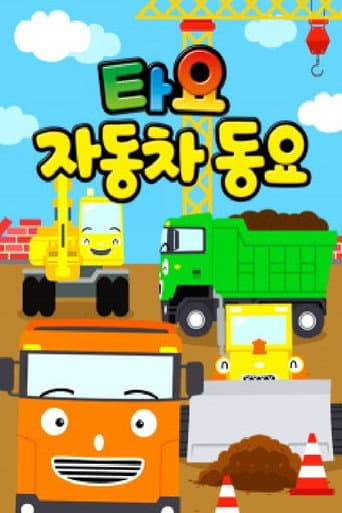 Poster for 타요 자동차 동요