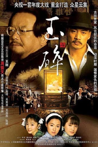 Poster for 玉碎