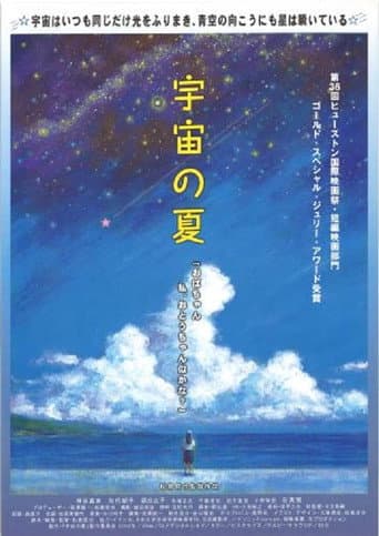 Poster for Uchū no natsu