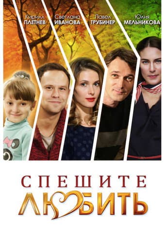 Poster for Спешите любить