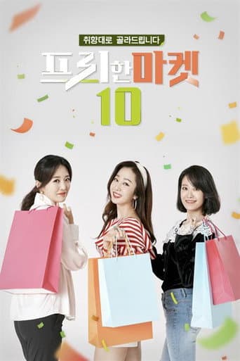 Poster for 프리한마켓 10