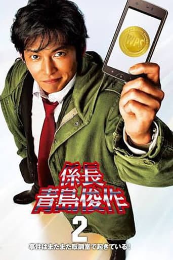 Poster for 係長 青島俊作2 事件はまたまた取調室で起きている!