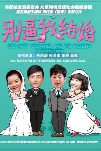 Poster for 别逼我结婚