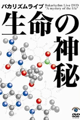 Poster for バカリズムライブ 「生命の神秘」