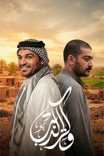 Poster for وكر الذيب