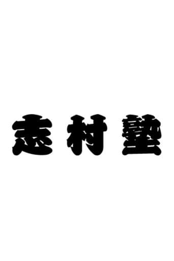 Poster for 志村塾