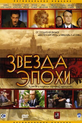 Poster for Звезда эпохи