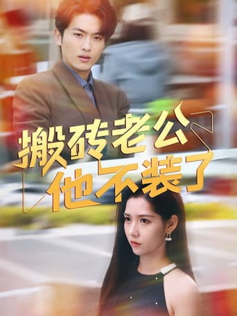 Poster for 搬砖老公他不装了