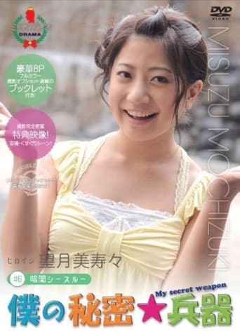 Poster for 僕の秘密兵器 [#6ヒロイン望月美寿々]