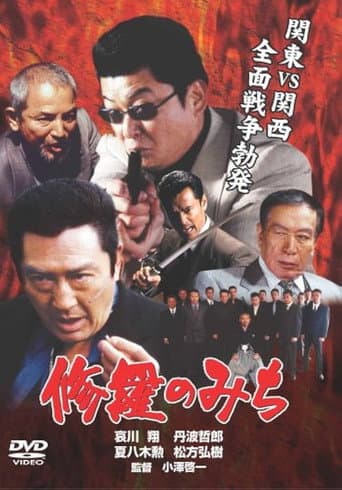 Poster for 修羅のみち