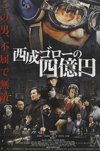 Poster for Nishinari Goro's 400 Million Yen