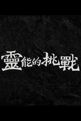 Poster for 靈能的挑戰
