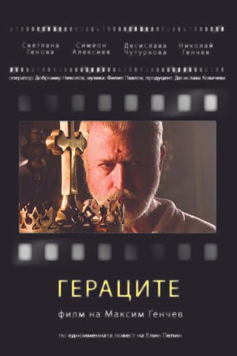 Poster for Гераците